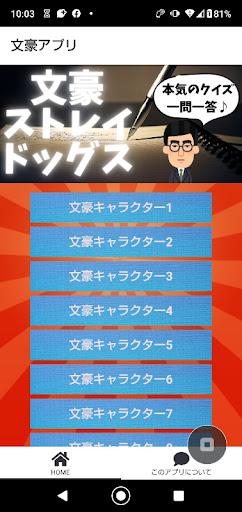 Android application クイズfor「文豪ストレイドッグス極み」20代に読むべき小説 screenshort