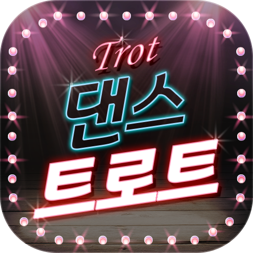 댄스 트로트 듣기 - 트로트 듣기 logo
