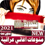 اغاني عراقية  بدون نت 2021 Apk