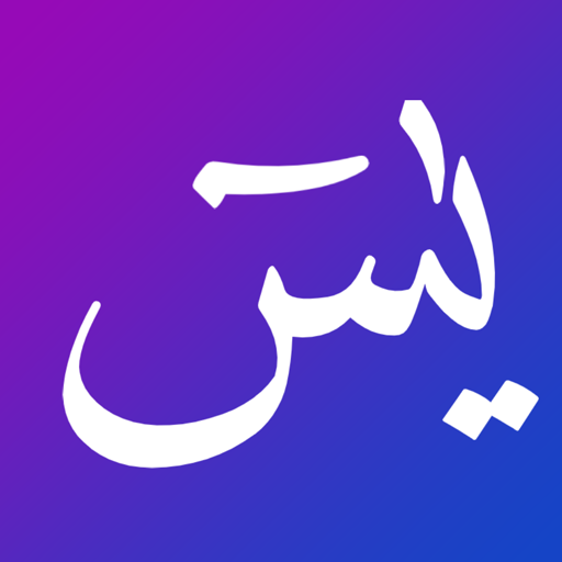Read Surah Yasin & Qul Offline logo