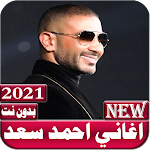 اغاني احمد سعد 2021 بدون نت Apk
