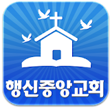 행신중앙교회 icon