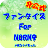 非公式ファンクイズForノルン+ノネットversion icon