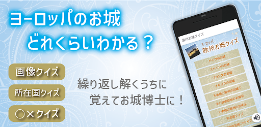 Android application 欧州お城クイズ　古城　ヨーロッパ　ドイツ　スペイン　フランス screenshort
