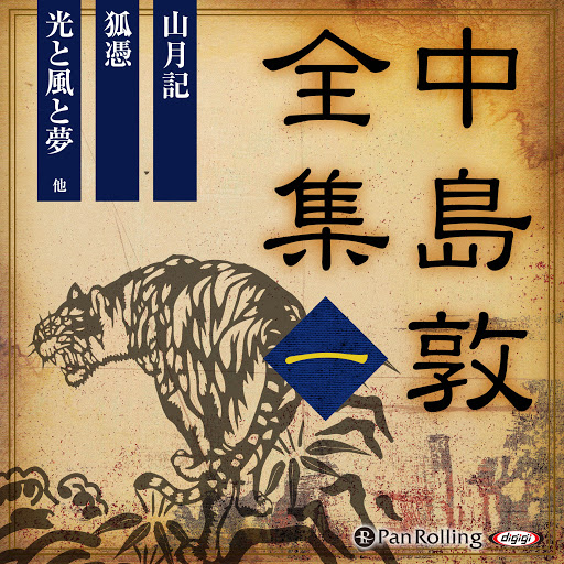 中島敦全集 一 በ中島 敦 በgoogle Play ላይ ያሉ ኦዲዮ መጽሐፍት