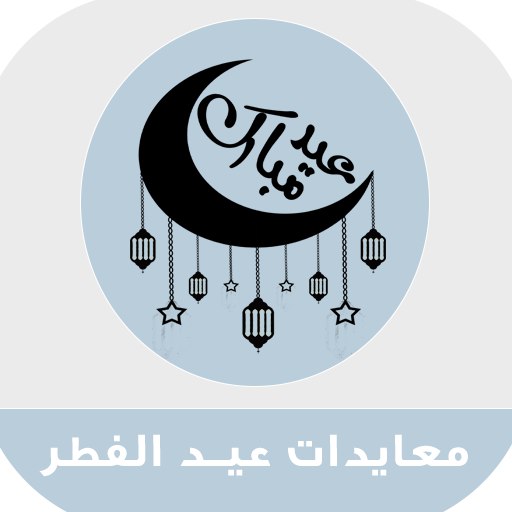 صور معايدات وتهاني عيد الفطر logo