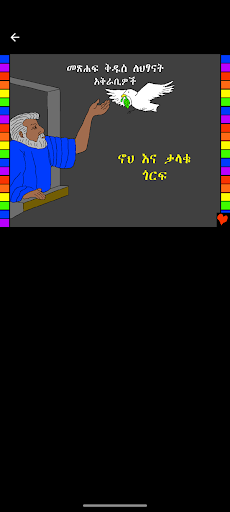 Amharic Bible Stories Screen 3