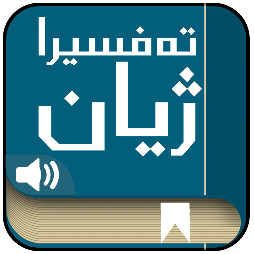 ته‌فسیرا ژیان tafsera zhyan logo