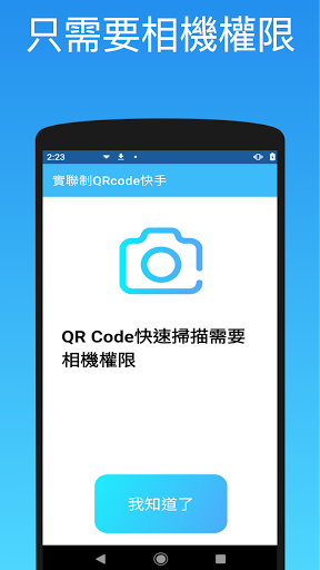 1922實聯制QRcode快手 - 1秒登記 Screen 3