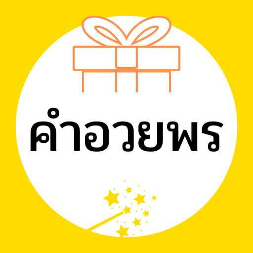 คำอวยพร logo