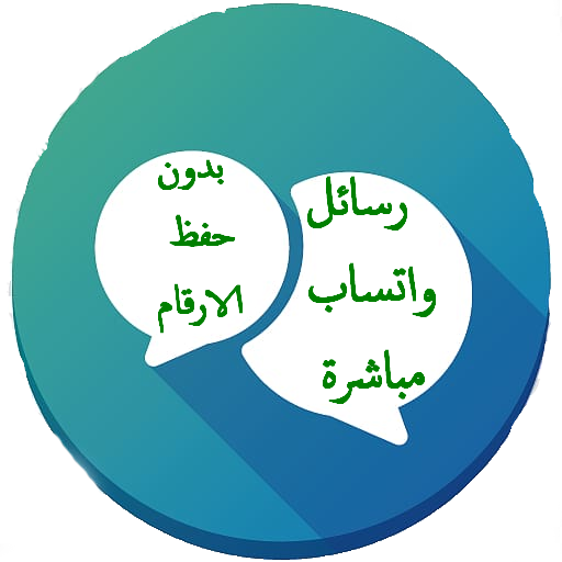 محادثة واتس اب مباشرة logo