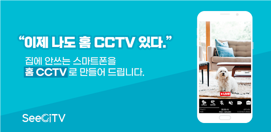 남는 스마트폰을 홈CCTV로 만들어주는 SeeCiTV