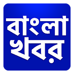 Cover Image of Скачать Bangla Khobor, Latest Bengali News বাংলা খবরের 28 APK
