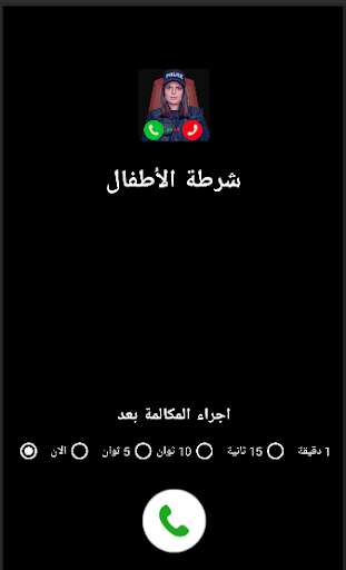 شرطة الاطفال دعوة وهمية Screen 3