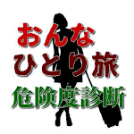 Cover Image of ダウンロード おんな一人旅 （海外旅行）危険度診断 1.0.1 APK