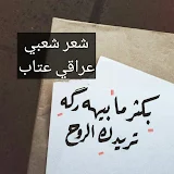 شعر شعبي عراقي عتاب icon