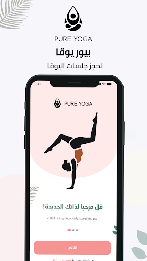Android application Pure Yoga - بيور يوغا screenshort
