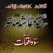 Hazrat Sayyedatuna Aisha Siddiqa Ke 100 Waqiaat