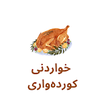 Cover Image of Télécharger خواردنی کوردەواری  APK