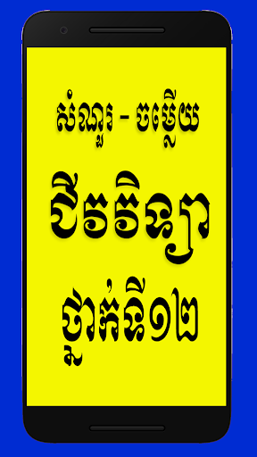 សំណួរ​ចម្លេីយជីវទី១២ ត្រៀមប្រឡង
