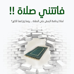 Cover Image of डाउनलोड كتاب فاتتني صلاة - بدون نت  APK