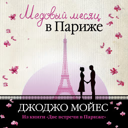 Icon image Медовый месяц в Париже ( из книги "Две встречи в Париже")