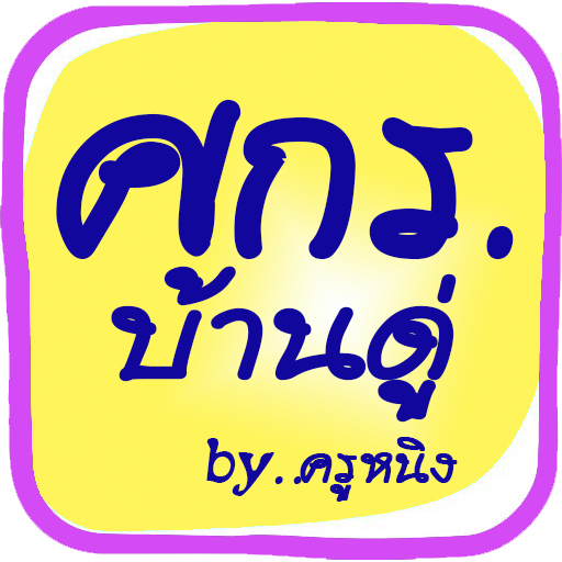 ศกร.ตำบลบ้านดู่ logo