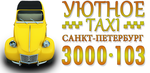 такси уютное отзывы