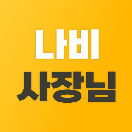 나비사장님