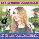 نجوى فاروق بدون انترنت 2020 - Najwa Farouk Apk