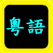 粵語聖經 Cantonese Audio Bible 1.3.3 Icon