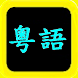 粵語聖經 Cantonese Audio Bible - Androidアプリ