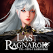 ラスト・ラグナレク - 放置RPG - Androidアプリ