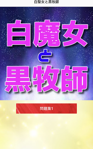 Android application クイズfor白聖女と黒牧師　アニメ screenshort