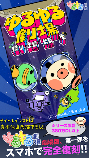 Android application ゆるゆる劇場-劇場版-1 screenshort