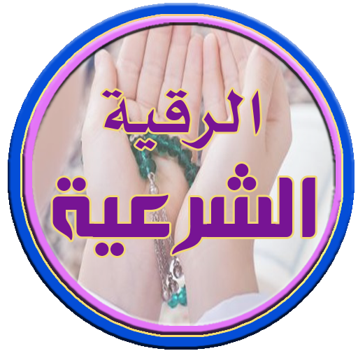 الرقية الشرعية الشاملة من الكت