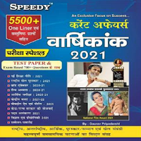 Speedy Current Affairs 2021 in Hindi (Yearly)