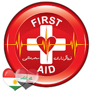First Aid - فریاگوزاری سەرەتایی -الاسعافات الاولية ‎  Icon