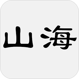 Icon image 山海经 - 简体中文版