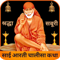 Shri Sai Baba Aarti Chalisa Song Bhajan Mantra New