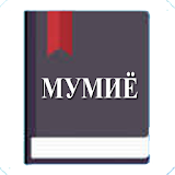 Мумиё (ҳазор дардро даво) icon