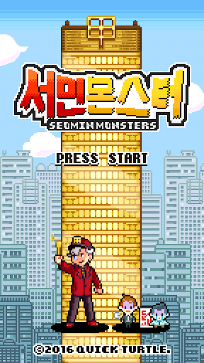 서민몬스터 1