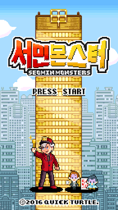 서민몬스터 - Screenshot 2