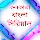 bangla serial কলকাতা বাংলা সিরিয়াল Download on Windows