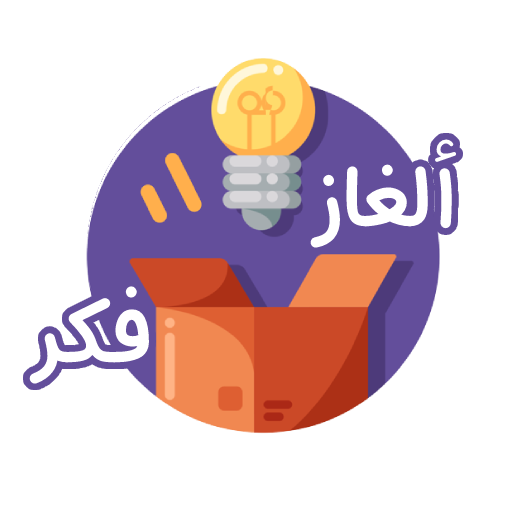 مسابقة ألغاز فكر اختبر ذكائك