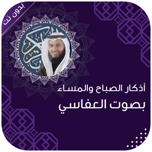 اذكار الصباح والمساء العفاسي logo