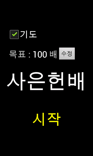 Android application 사은헌배(절수행) screenshort