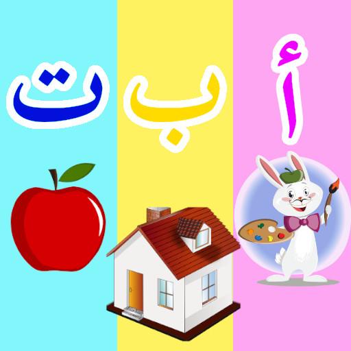 الحروف العربية ارقام والوان logo