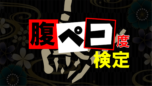 Android application 腹ペコ検定forマキシマムザホルモン 動画検索・クリップ screenshort