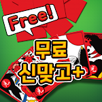 Cover Image of Descargar 무료 신맞고+: 무료로 즐기는 재미있는 무료 고스톱! 3.0.109 APK